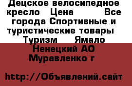 Децское велосипедное кресло › Цена ­ 800 - Все города Спортивные и туристические товары » Туризм   . Ямало-Ненецкий АО,Муравленко г.